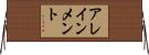 アレインメント Horizontal Wall Scroll