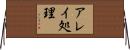アレイ処理 Horizontal Wall Scroll
