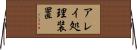 アレイ処理装置 Horizontal Wall Scroll