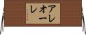 アレオーレ Horizontal Wall Scroll