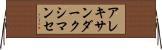 アレキサンダークシマンセ Horizontal Wall Scroll