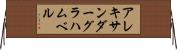 アレキサンダーグラハムベル Horizontal Wall Scroll