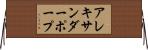 アレキサンダー・ポープ Horizontal Wall Scroll