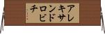 アレキサンドロビチ Horizontal Wall Scroll