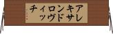 アレキサンドロヴィッチ Horizontal Wall Scroll