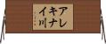 アレキナイ川 Horizontal Wall Scroll