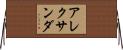 アレクサンダ Horizontal Wall Scroll