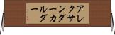 アレクサンダー・カルダー Horizontal Wall Scroll