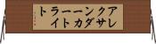 アレクサンダーカートライト Horizontal Wall Scroll