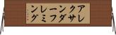 アレクサンダーフレミング Horizontal Wall Scroll