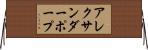 アレクサンダーポープ Horizontal Wall Scroll