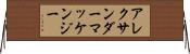 アレクサンダーマッケンジー Horizontal Wall Scroll