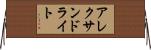 アレクサンドライト Horizontal Wall Scroll