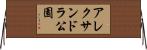 アレクサンドラ公園 Horizontal Wall Scroll