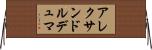 アレクサンドルデュマ Horizontal Wall Scroll