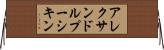アレクサンドルプーシキン Horizontal Wall Scroll