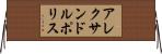 アレクサンドルポリス Horizontal Wall Scroll