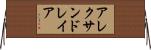 アレクサンドレイア Horizontal Wall Scroll