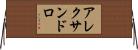 アレクサンドロ Horizontal Wall Scroll