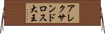 アレクサンドロス大王 Horizontal Wall Scroll