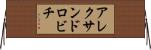 アレクサンドロビチ Horizontal Wall Scroll