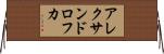 アレクサンドロフカ Horizontal Wall Scroll