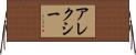 Aleksei Horizontal Wall Scroll