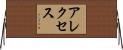 Alexus Horizontal Wall Scroll