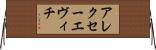 アレクセーエヴィチ Horizontal Wall Scroll