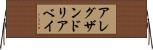 アレグザンドリアベイ Horizontal Wall Scroll