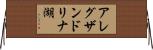 アレグザンドリナ湖 Horizontal Wall Scroll