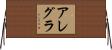 Allegra Horizontal Wall Scroll