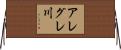 アレグレ川 Horizontal Wall Scroll