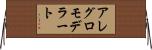 アレグロモデラート Horizontal Wall Scroll