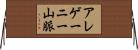 アレゲーニー山脈 Horizontal Wall Scroll