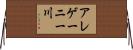アレゲーニー川 Horizontal Wall Scroll