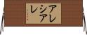 Alesiarae Horizontal Wall Scroll
