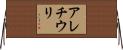 アレチウリ Horizontal Wall Scroll