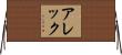 Alec Horizontal Wall Scroll