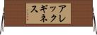 アレックギネス Horizontal Wall Scroll