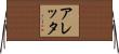 Aletta Horizontal Wall Scroll