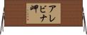 アレビナ岬 Horizontal Wall Scroll