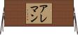 Alleman Horizontal Wall Scroll