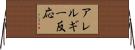 アレルギー反応 Horizontal Wall Scroll