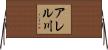 アレル川 Horizontal Wall Scroll