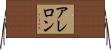 アレロン Horizontal Wall Scroll