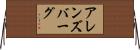 アレンズバーグ Horizontal Wall Scroll
