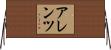アレンツ Horizontal Wall Scroll