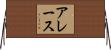 アレース Horizontal Wall Scroll
