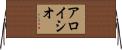Aloisio Horizontal Wall Scroll